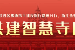 常州武進區佛協攜手建設銀行常州分行、金蛹科技構建“數字化智慧寺院”項目正式上線